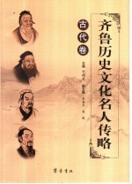 齐鲁历史文化名人传略 古代卷