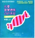 幼儿园启蒙教材 儿童智慧潜能门户开启 训练用书 1 中班 上