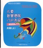 幼儿园启蒙教材 儿童智慧潜能门启开启 核心教材 2 大班 上