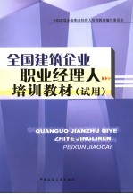 全国建筑企业职业经理人培训教材 试用