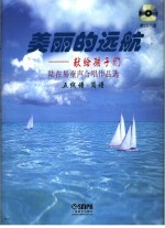 美丽的远航 陆在易童声合唱作品选