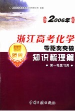 2006年浙江高考化学零距离突破：知识梳理篇 1 第一轮复习用