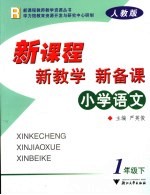 新课程·新教学·新备课 人教版 小学语文 一年级 下