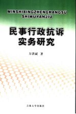 民事行政抗诉实务研究