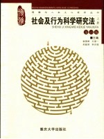 社会及行为科学研究法 上 第13版