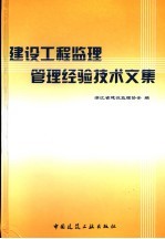 建设工程监理管理经验技术文集