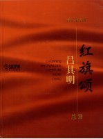 管弦乐序曲《红旗颂》 总谱 Score 1964