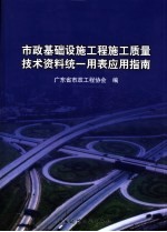 市政基础设施工程施工质量技术资料统一用表应用指南