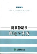 商事仲裁法理论与实务