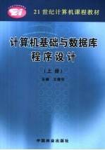 计算机基础与数据库程序设计 上