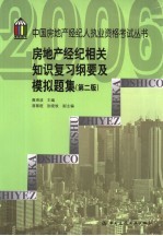 房地产经纪相关知识复习纲要及模拟题集 第2版