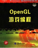 OpenGL游戏编程