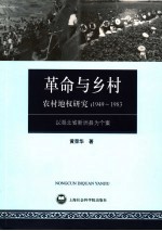 农村地权研究 以1949-1983年湖北省新洲县为个案