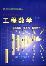 工程数学 线性代数、概率论、数理统计 第2版