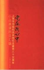 党在我心中 上海市市政府机关系统纪念建党八十五周年小品展演剧目专辑