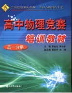 高中物理竞赛培训教材 高一分册