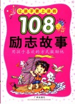 让孩子更上进的108个励智故事 彩图注音版