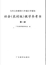 九年义务教育六年制小学课本社会 农村版 教学参考书 第1册