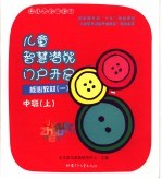 幼儿园启蒙教材 儿童智慧潜能门户开启 核心教材 1 中班 上