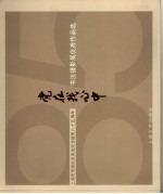 党在我心中 上海市市级机关系统纪念建党八十五周年书法摄影展优秀作品选