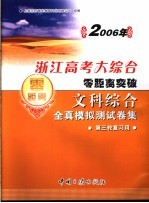 2006年浙江高考文理综合零距离突破：文科综合全真模拟测试卷集 2 第三轮复习用