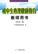 初中生心理健康教育 教师用书 初中全1册 第2版