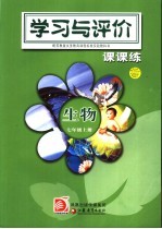 配苏教版义务教育课程标准实验教科书  学习与评价  课课练  生物  七年级  上  第4版