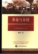 建国初期农村基层政权建设研究 以1949-1957年湖南醴陵县为个案