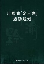 川黔渝金三角旅游规划