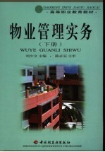 高等职业教育教材 物业管理实务 下