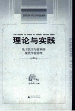 理论与实践 基于民主与效率的现代学校管理