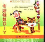 布贴娃娃DIY