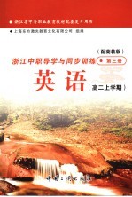 浙江省中等职业教育教材配套复习用书 浙江中职导学与同步训练英语 高二上学期 第3册 配高教版