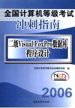 全国计算机等级考试冲刺指南 二级Visual FoxPro数据库程序设计