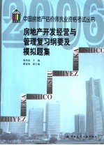 房地产开发经营与管理复习纲要及模拟题集