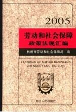 劳动和社会保障政策法规汇编 2005