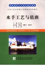 海船值班水手适任培训教材  水手工艺与值班