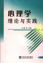 心理学理论与实践