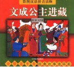 中华五千年经典故事连环画·隋·唐·五代卷：文成公主进藏