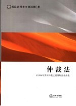 仲裁法  从1996年英国仲裁法到国际商务仲裁