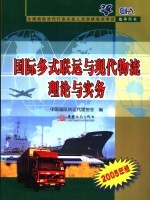 国际多式联运与现代物流理论与实务 2005年版