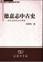 德意志中古史 政治、经济社会及其他