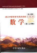 浙江省中等职业教育教材配套复习用书 浙江中职导学与同步训练 数学 高二上学期 第2册 配人教版