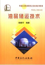 中国石化集团销售企业培训系列教材 油品储运技术