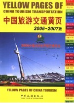 中国旅游交通黄页 2006-2007版