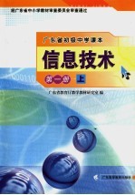 广东省初级中学课本 信息技术 第1册 上