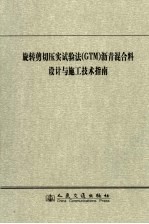 旋转剪切压实试验法 GTM 沥青混合料设计与施工技术指南