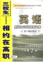 报考高等职业技术院校英语复习与训练 3 英语基础知识训练测试卷 第一轮复习用 第7版