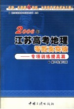 2006年江苏高考地理零距离突破 2 专项训练提高篇 第二轮复习用