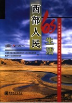 西部人民的生活 “中国西部省份社会与经济发展监测研究”数据报告